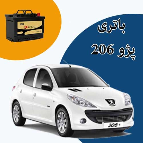 خرید و فروش باتری 206 در بجنورد با بهترین قیمت
