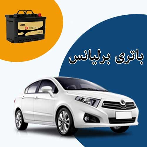 خرید و فروش باتری برلیانس در بجنورد با بهترین قیمت