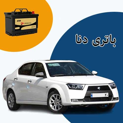 خرید و فروش باتری دنا در بجنورد با بهترین قیمت