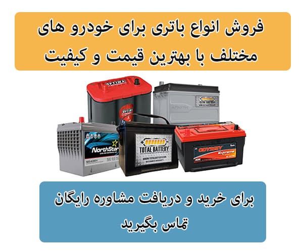 فروش باتری برای تمامی خودرو ها در بجنورد