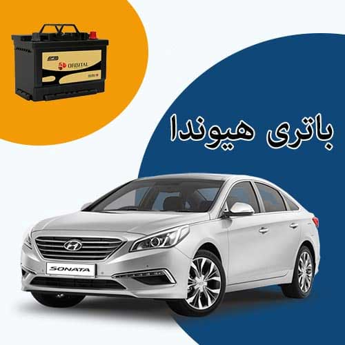 خرید و فروش باتری هیوندا در بجنورد با بهترین قیمت