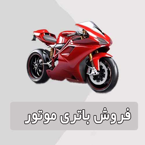 خرید و قیمت باتری موتورسیکلت در بجنورد
