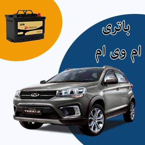 خرید و فروش باتری ام وی ام در بجنورد با بهترین قیمت