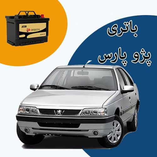 خرید و فروش باتری پژو پارس در بجنورد با بهترین قیمت