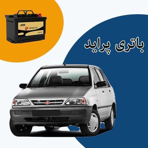 خرید و فروش باتری پراید در بجنورد با بهترین قیمت
