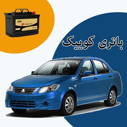 خرید و فروش باتری کوییک در بجنورد با بهترین قیمت