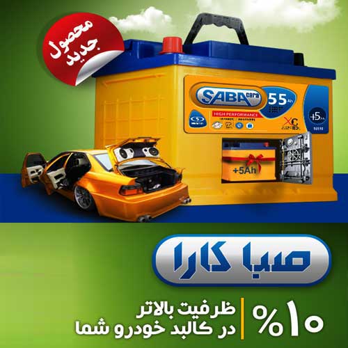 خرید و قیمت باطری SABA از نمایندگی صبا باتری بجنورد