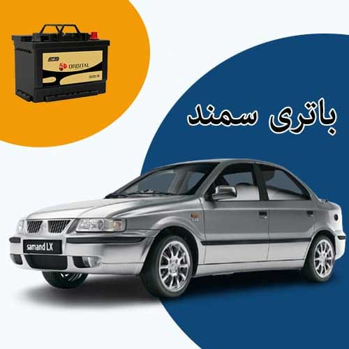 خرید و فروش باتری سمند در بجنورد با بهترین قیمت