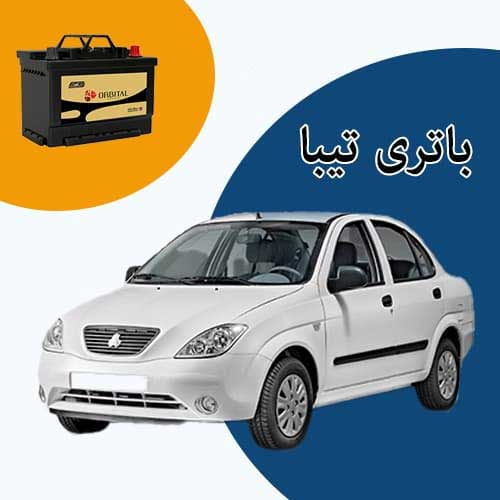 خرید و فروش باتری تیبا در بجنورد با بهترین قیمت