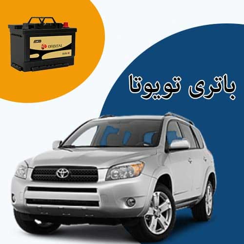خرید و فروش باتری تویوتا در بجنورد با بهترین قیمت